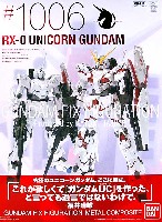 バンダイ ガンダムフィックスフィギュレーション メタルコンポジット RX-0 ユニコーンガンダム