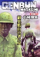 ゲンブンマガジン編集室 GENBUN MAGAZINE 別冊 御巣鷹山の暑い夏 (ゲンブンマガジン 別冊)