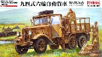 ファインモールド 1/35 ミリタリー 帝国陸軍 94式6輪自動貨車 箱型運転台 (ハードトップ)