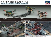 ハセガワ 1/350 QG帯シリーズ 日本海軍 艦載水上機セット A