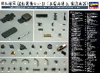 日本海軍 艦船装備セット B (水雷兵装 & 電波兵器)