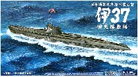 アオシマ 1/350 アイアンクラッド 巡洋潜水艦 乙型 伊37 回天搭載艦