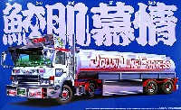鮫肌慕情 (大型タンクローリートレーラー)