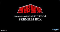 西部警察ミニカー プレミアムBOX (3台セット)