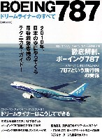 BOEING (ボーイング) 787 ドリームライナーのすべて