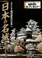 イカロス出版 イカロスムック 城郭模型の世界 日本の名城を作る