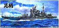 重巡洋艦 足柄