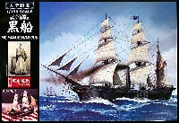 アオシマ 大型帆船シリーズ 黒船 アメリカ海軍 東インド艦隊旗艦 サスケハナ (坂本龍馬フィギュア付)