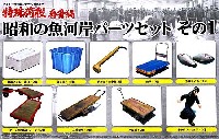 アオシマ 1/32 特殊荷役シリーズ 昭和の魚河岸パーツセット その1