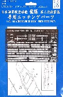 日本海軍 航空母艦 龍驤 第二次改装後 専用エッチングパーツ