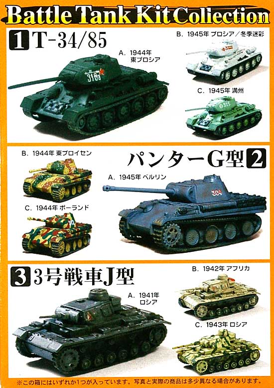 バトルタンクキットコレクション Vol.1 完成品 (エフトイズ 1/144 バトルタンクキット コレクション No.001) 商品画像_1