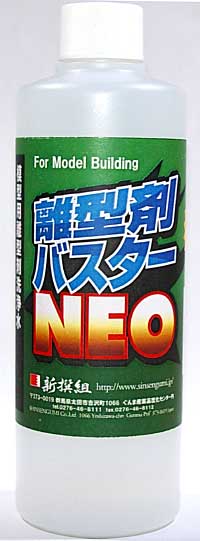 離型剤バスター NEO 離型剤 (新撰組 マイスタークロニクル ツール No.MCT018) 商品画像