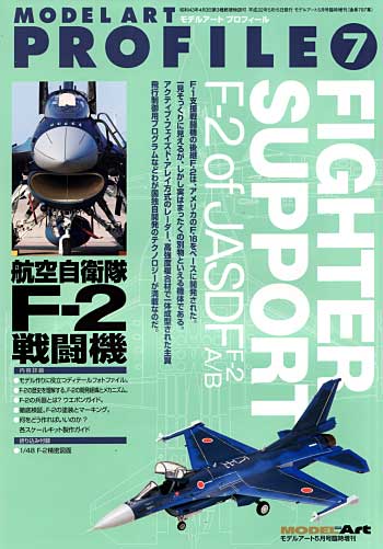 航空自衛隊 F-2 戦闘機 本 (モデルアート モデルアート プロフィール （MODEL ART PROFILE） No.007) 商品画像