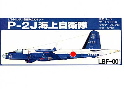 P-2J 海上自衛隊 プラモデル (LG GOGO 1/144 レジンキット No.LBF-001) 商品画像