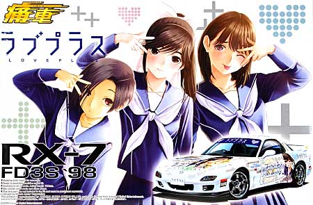 ラブプラス FD3S RX-7 プラモデル (アオシマ 痛車シリーズ No.014) 商品画像