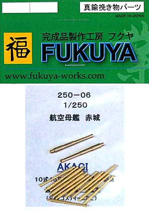 航空母艦 赤城 (ディアゴスティーニなど用) 10式 45口径 12cm高角砲身 (12本) メタル (フクヤ 1/250 真鍮挽き物パーツ （艦船用） No.250-006) 商品画像