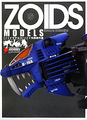 ZOIDS MODELS ゾイド作例傑作撰 本 (アスキー・メディアワークス 電撃ムック　シリーズ) 商品画像