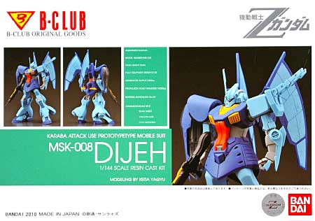 MSK-008 ディジェ レジン (Bクラブ 1/144 レジンキャストキット No.2951) 商品画像