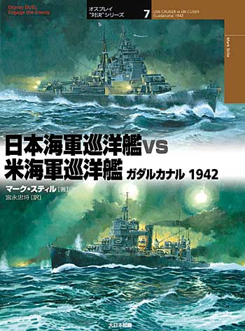 日本海軍巡洋艦 VS 米海軍巡洋艦 ガダルカナル 1942 本 (大日本絵画 オスプレイ 対決シリーズ No.007) 商品画像