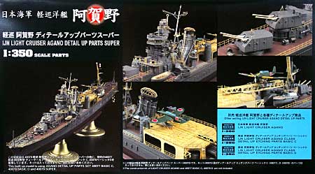 日本海軍 軽巡洋艦 阿賀野 ディテールアップエッチングパーツ スーパー エッチング (ハセガワ 1/350 QG帯シリーズ No.40079) 商品画像