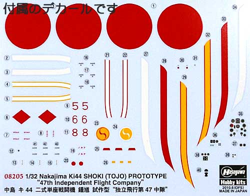 中島 キ44 二式単座戦闘機 鍾馗 試作型 独立飛行第47中隊 プラモデル (ハセガワ 1/32 飛行機 限定生産 No.08205) 商品画像_1