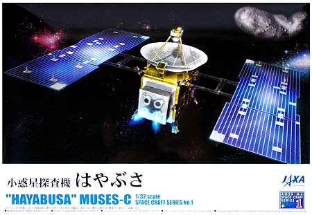 小惑星探査機 はやぶさ プラモデル (アオシマ スペースクラフト シリーズ No.001) 商品画像