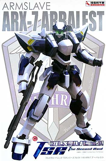 ARX-7 アーバレスト (フルメタルパニック TSR) プラモデル (アオシマ フルメタル パニック TSR シリーズ No.004) 商品画像