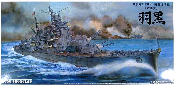 日本海軍 1万トン級 重巡洋艦 羽黒 プラモデル (アオシマ 1/350 アイアンクラッド No.044261) 商品画像