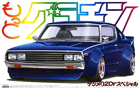 ケンメリ 2Dr スペシャル プラモデル (アオシマ 1/24 もっとグラチャン シリーズ No.049495) 商品画像