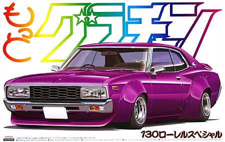 130 ローレル スペシャル プラモデル (アオシマ 1/24 もっとグラチャン シリーズ No.SP049501) 商品画像