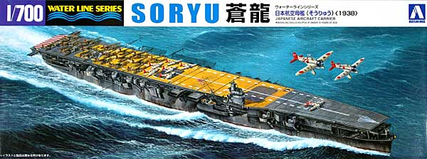 日本航空母艦 蒼龍 1938 プラモデル (アオシマ 1/700 ウォーターラインシリーズ No.046241) 商品画像