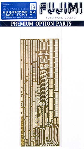 日本海軍 航空母艦 赤城 専用エッチングパーツ エッチング (フジミ 1/700 グレードアップパーツシリーズ No.019) 商品画像