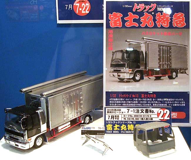 富士丸特急 冷凍車 プラモデル (フジミ 1/32 トラック シリーズ No.013) 商品画像_1