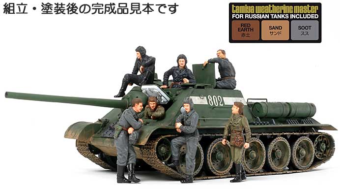 ソビエト襲撃砲戦車 SU-85 (ウェザリングマスター・人形7体付き) プラモデル (タミヤ スケール限定品 No.25110) 商品画像_3