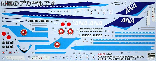 全日空 ボーイング 727-200 (2機セット) プラモデル (ハセガワ 1/200 飛行機 限定生産 No.10672) 商品画像_1