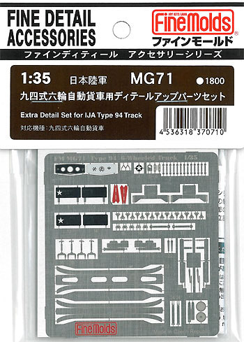 九四式六輪自動貨車用 エッチングパーツ エッチング (ファインモールド 1/35 ファインデティール アクセサリーシリーズ（AFV用） No.MG-071) 商品画像