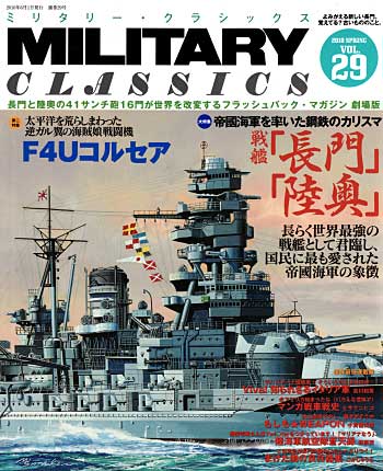 ミリタリー・クラシックス Vol.29 雑誌 (イカロス出版 ミリタリー クラシックス （MILITARY CLASSICS） No.029) 商品画像