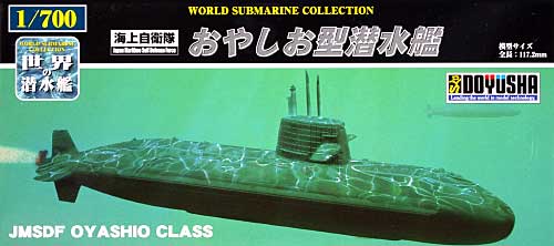 海上自衛隊 おやしお型 潜水艦 プラモデル (童友社 1/700 世界の潜水艦 No.001) 商品画像