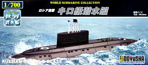 ロシア海軍 キロ級 潜水艦 プラモデル (童友社 1/700 世界の潜水艦 No.002) 商品画像