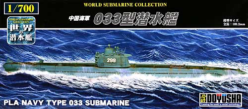 中国海軍 033型 潜水艦 (中国) プラモデル (童友社 1/700 世界の潜水艦 No.010) 商品画像