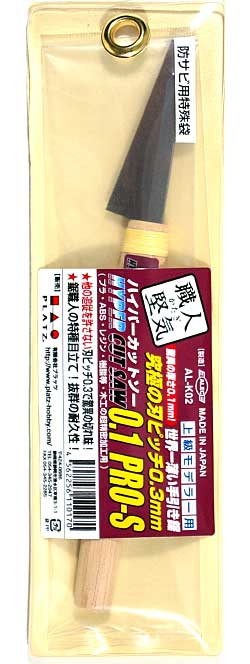 ハイパーカットソー 0.1 PRO-S 鋸 (シモムラアレック ハイパーカットソー No.AL-K002) 商品画像