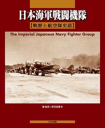日本海軍戦闘機隊 戦歴と航空隊史話 本 (大日本絵画 航空機関連書籍) 商品画像