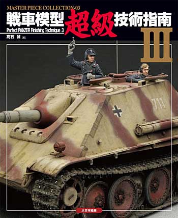 戦車模型超級技術指南 3 本 (大日本絵画 マスターピースコレクション （MASTER PIECE COLLECTION） No.003) 商品画像