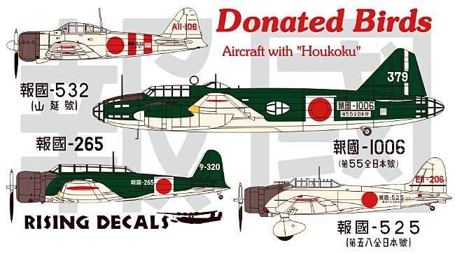 日本海軍 報国号 デカールセット デカール (ライジングモデル 1/72 エアクラフト用 デカール No.72029) 商品画像_2