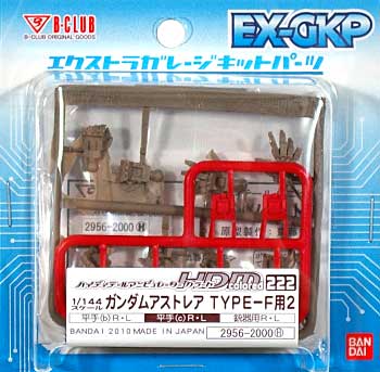 HDM222 ガンダムアストレア用 TYPE-F用 2 レジン (Bクラブ ハイデティールマニュピレーター No.2956) 商品画像