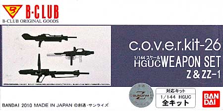 HGUC WEAPON SET / Z&ZZ-1 (c・o・v・e・r-kiｔ-26) レジン (Bクラブ c・o・v・e・r-kitシリーズ No.2959) 商品画像