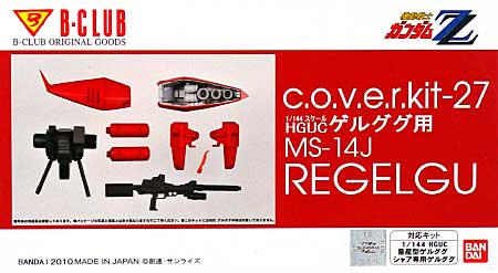 HGUC ゲルググ対応 リゲルグ レジン (Bクラブ c・o・v・e・r-kitシリーズ No.2960) 商品画像