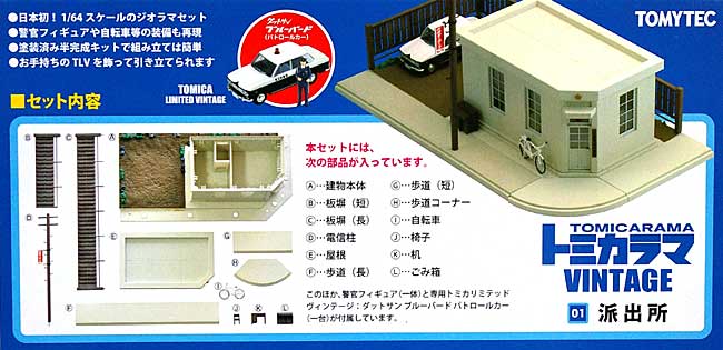 派出所 ミニカー (トミーテック トミカラマ ヴィンテージ No.001) 商品画像_1