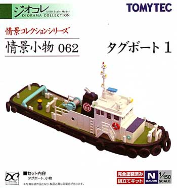 タグボート 1 プラモデル (トミーテック 情景コレクション 情景小物シリーズ No.062) 商品画像
