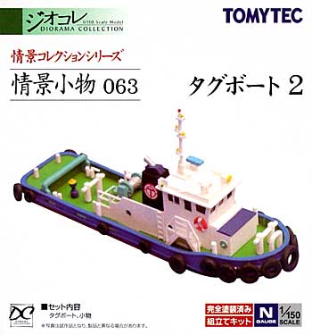 タグボート 2 プラモデル (トミーテック 情景コレクション 情景小物シリーズ No.063) 商品画像